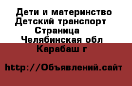 Дети и материнство Детский транспорт - Страница 2 . Челябинская обл.,Карабаш г.